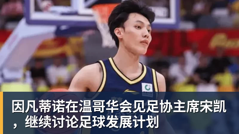 因凡蒂诺在温哥华会见足协主席宋凯，继续讨论足球发展计划