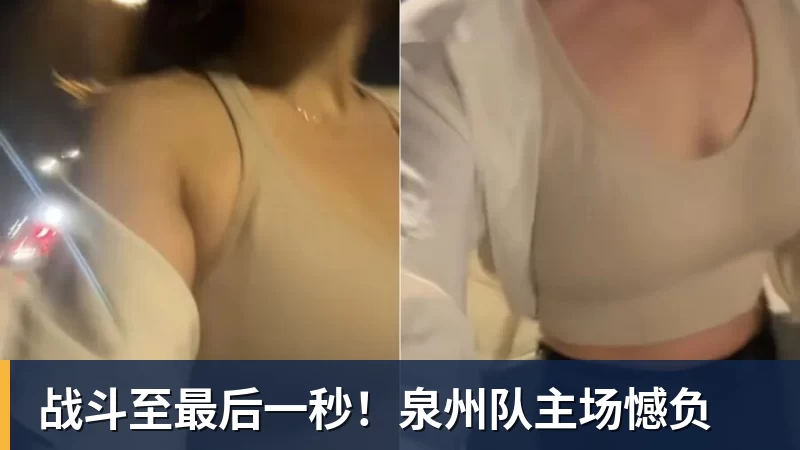 战斗至最后一秒!泉州队主场憾负