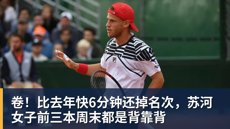 卷!比去年快6分钟还掉名次,苏河女子前三本周末都是背靠背
