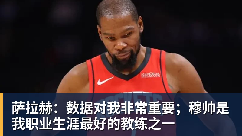萨拉赫：数据对我非常重要；穆帅是我职业生涯最好的教练之一
