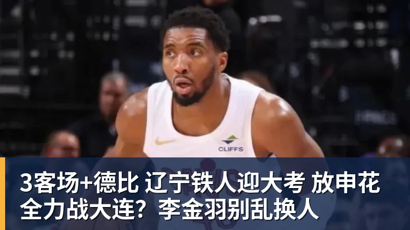 3客场+德比 辽宁铁人迎大考 放申花全力战大连?李金羽别乱换人