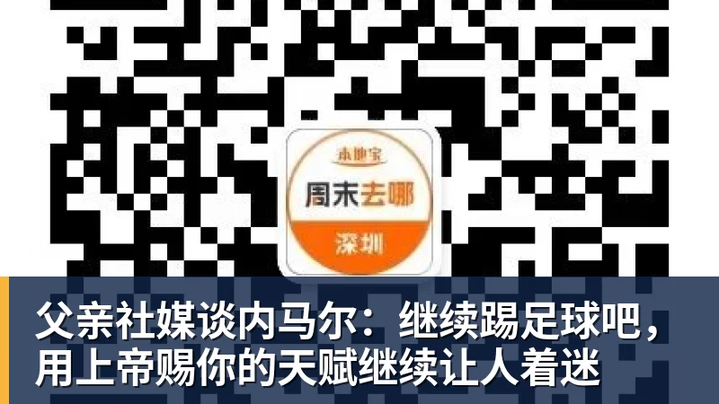 父亲社媒谈内马尔：继续踢足球吧，用上帝赐你的天赋继续让人着迷