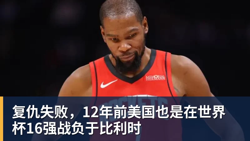 复仇失败，12年前美国也是在世界杯16强战负于比利时
