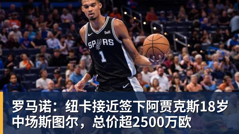 完美体育罗马诺：纽卡接近签下阿贾克斯18岁中场斯图尔，总价超2500万欧