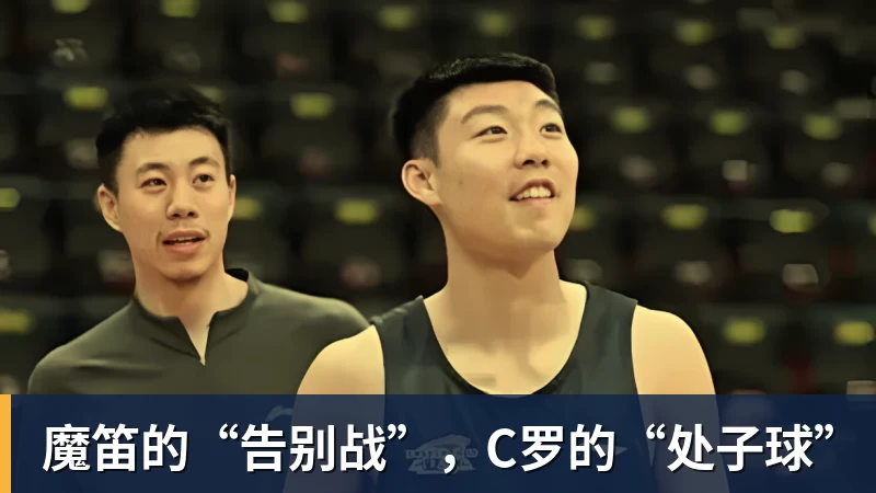 完美体育魔笛的“告别战”，C罗的“处子球”