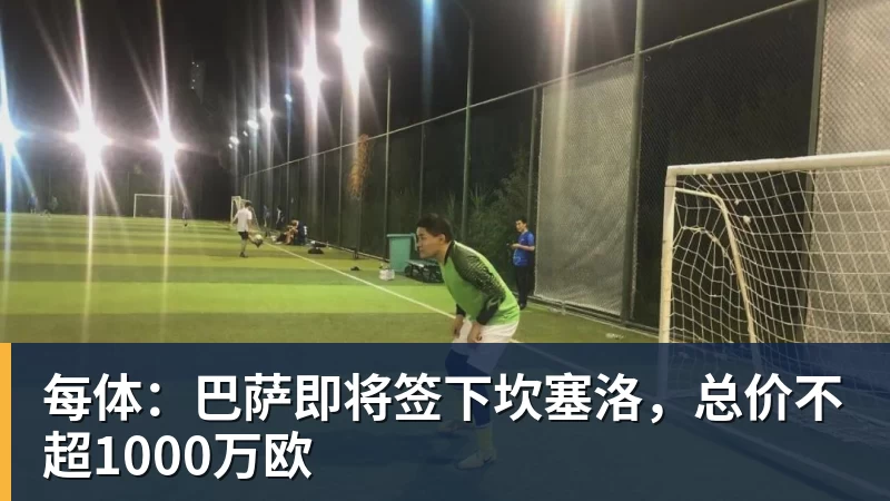 每体：巴萨即将签下坎塞洛，总价不超1000万欧