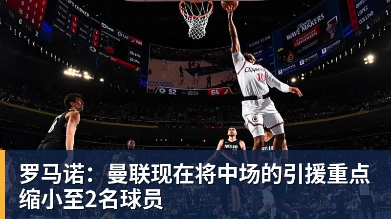 罗马诺：曼联现在将中场的引援重点缩小至2名球员