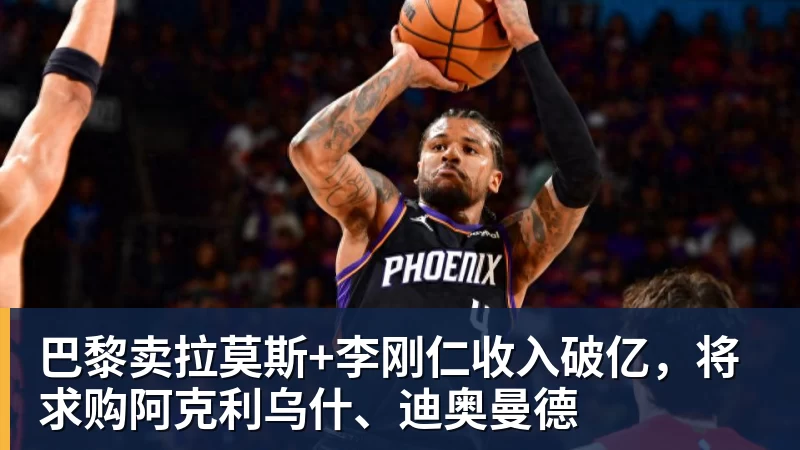 巴黎卖拉莫斯+李刚仁收入破亿，将求购阿克利乌什、迪奥曼德