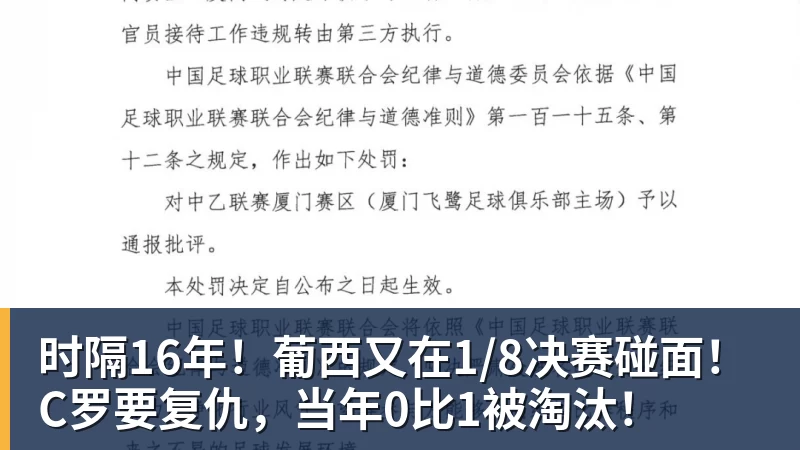 时隔16年！葡西又在1/8决赛碰面！C罗要复仇，当年0比1被淘汰！