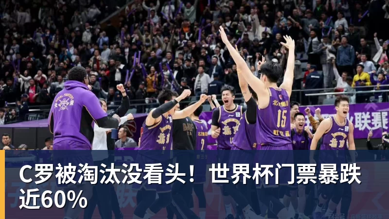 C罗被淘汰没看头！世界杯门票暴跌近60%