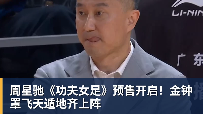 周星驰《功夫女足》预售开启！金钟罩飞天遁地齐上阵