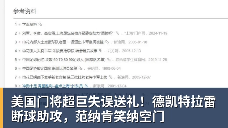 美国门将超巨失误送礼!德凯特拉雷断球助攻,范纳肯笑纳空门 - 完美体育(中国)官方网站 - WANMEI SPORTS