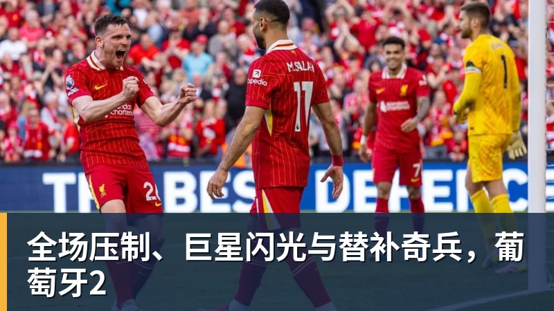 全场压制、巨星闪光与替补奇兵,葡萄牙2