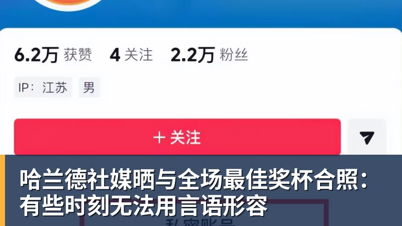 哈兰德社媒晒与全场最佳奖杯合照:有些时刻无法用言语形容