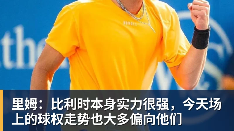 里姆：比利时本身实力很强，今天场上的球权走势也大多偏向他们
