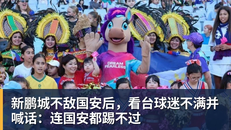 新鹏城不敌国安后，看台球迷不满并喊话：连国安都踢不过