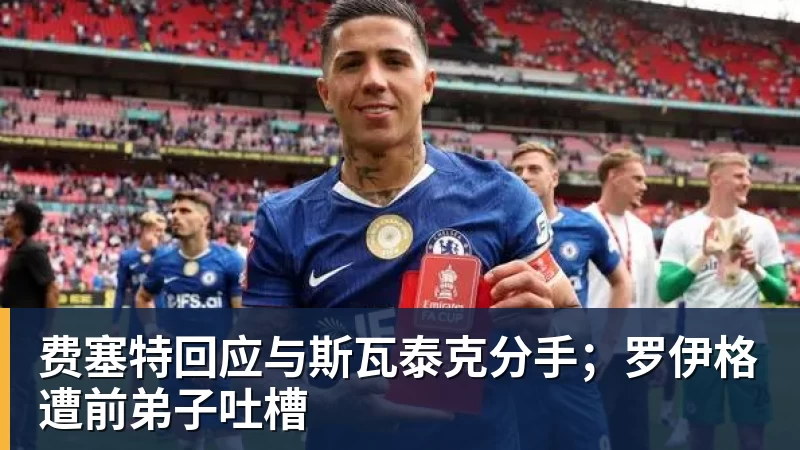 费塞特回应与斯瓦泰克分手；罗伊格遭前弟子吐槽