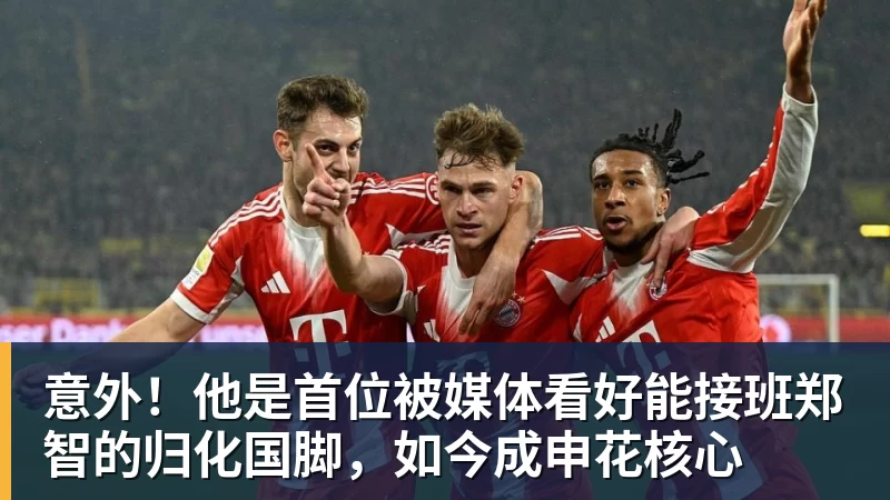 意外!他是首位被媒体看好能接班郑智的归化国脚,如今成申花核心