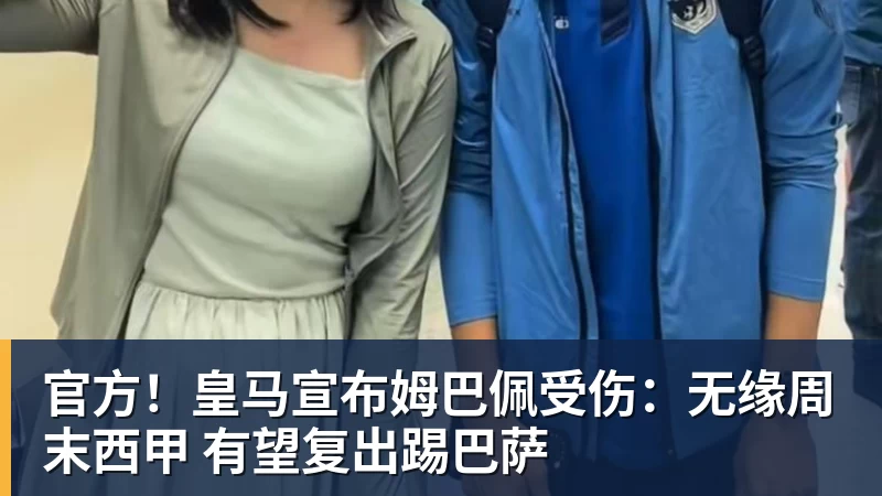官方！皇马宣布姆巴佩受伤：无缘周末西甲 有望复出踢巴萨
