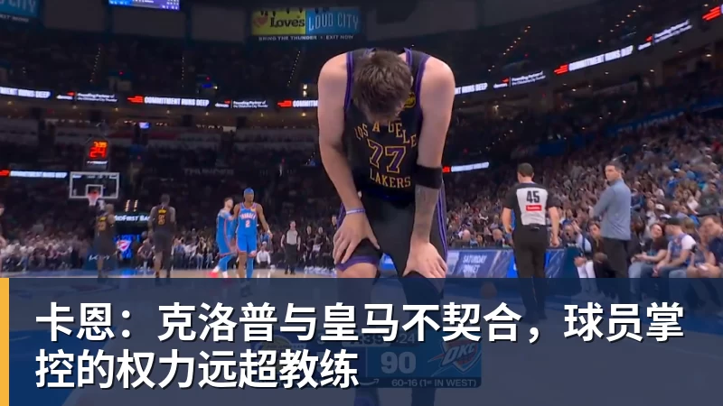 卡恩:克洛普与皇马不契合,球员掌控的权力远超教练