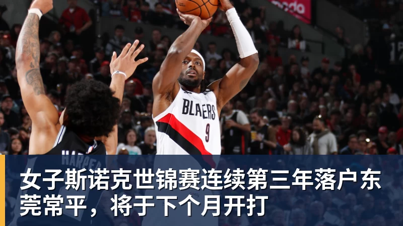 女子斯诺克世锦赛连续第三年落户东莞常平,将于下个月开打