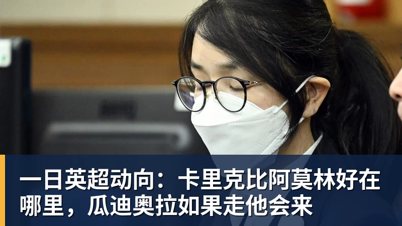 一日英超动向:卡里克比阿莫林好在哪里,瓜迪奥拉如果走他会来