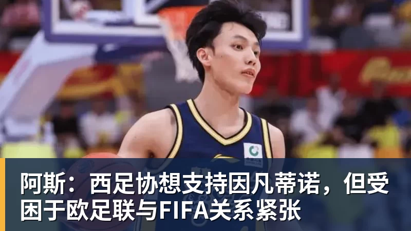 阿斯:西足协想支持因凡蒂诺,但受困于欧足联与FIFA关系紧张