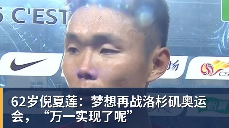 62岁倪夏莲：梦想再战洛杉矶奥运会，“万一实现了呢”