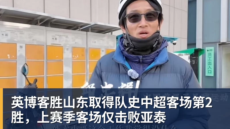 英博客胜山东取得队史中超客场第2胜,上赛季客场仅击败亚泰