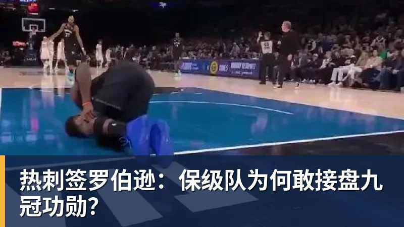 热刺签罗伯逊:保级队为何敢接盘九冠功勋?
