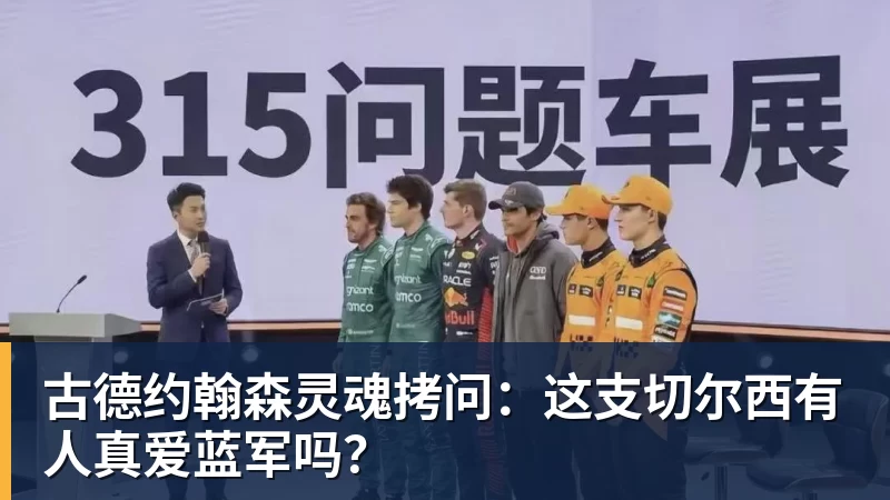 古德约翰森灵魂拷问：这支切尔西有人真爱蓝军吗？