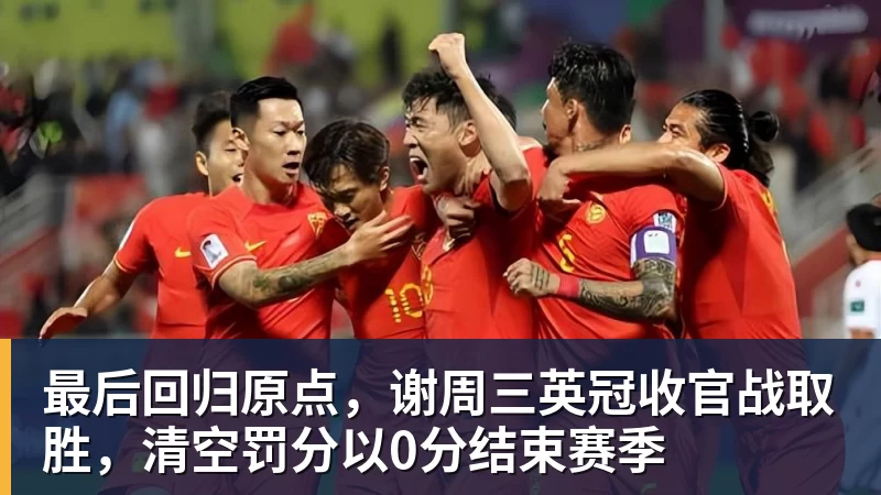 最后回归原点,谢周三英冠收官战取胜,清空罚分以0分结束赛季