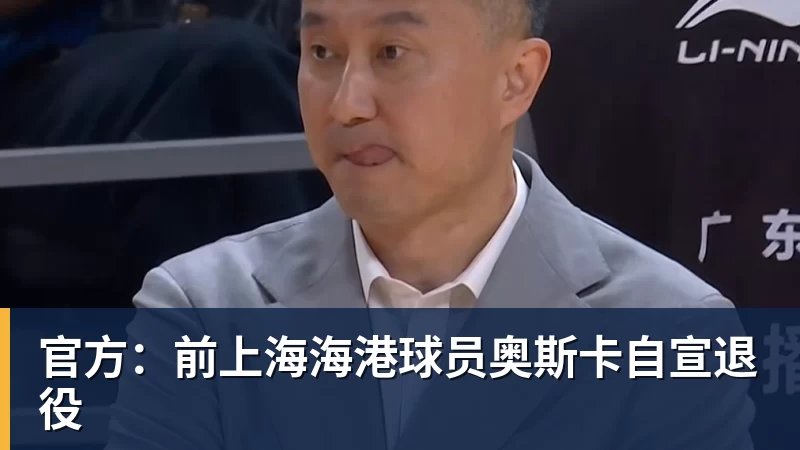官方:前上海海港球员奥斯卡自宣退役