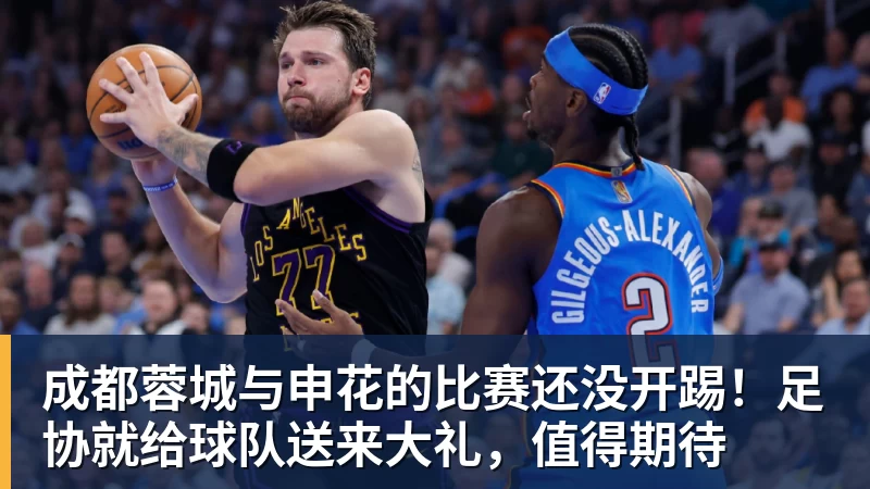 成都蓉城与申花的比赛还没开踢！足协就给球队送来大礼，值得期待