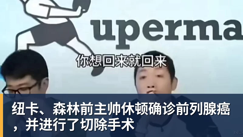 纽卡、森林前主帅休顿确诊前列腺癌，并进行了切除手术