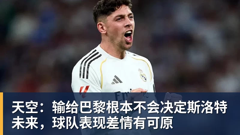 天空：输给巴黎根本不会决定斯洛特未来，球队表现差情有可原