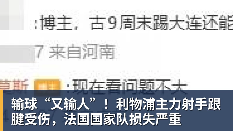 输球“又输人”！利物浦主力射手跟腱受伤，法国国家队损失严重