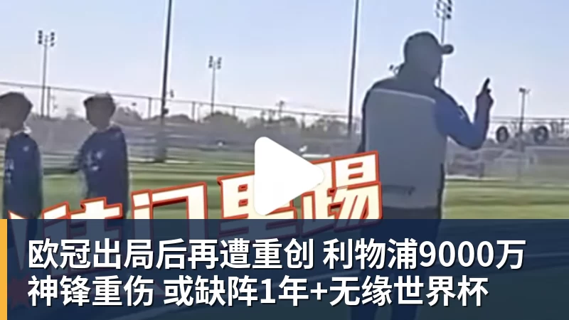 欧冠出局后再遭重创 利物浦9000万神锋重伤 或缺阵1年+无缘世界杯