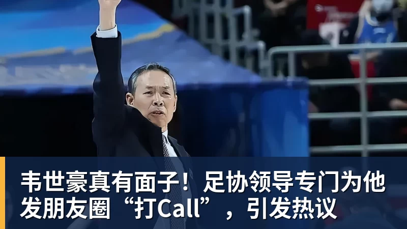 韦世豪真有面子！足协领导专门为他发朋友圈“打Call”，引发热议