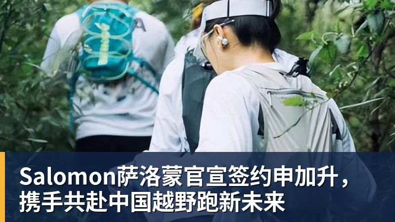 Salomon萨洛蒙官宣签约申加升，携手共赴中国越野跑新未来