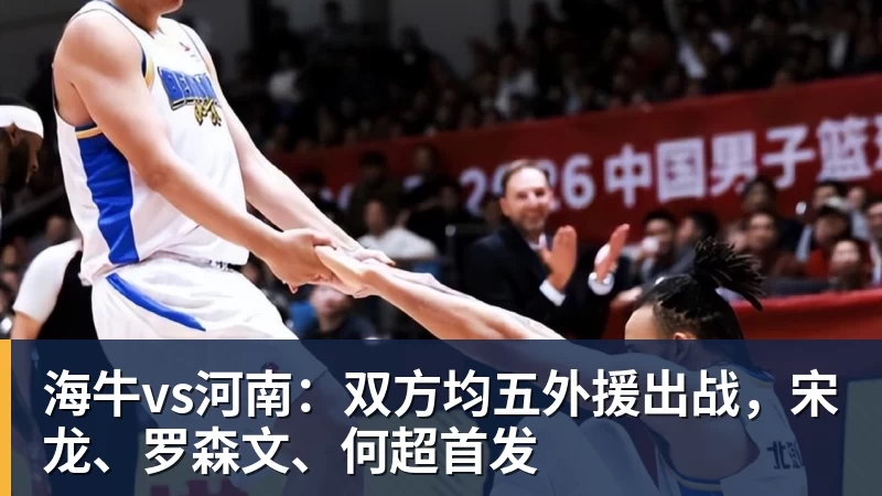 海牛vs河南：双方均五外援出战，宋龙、罗森文、何超首发