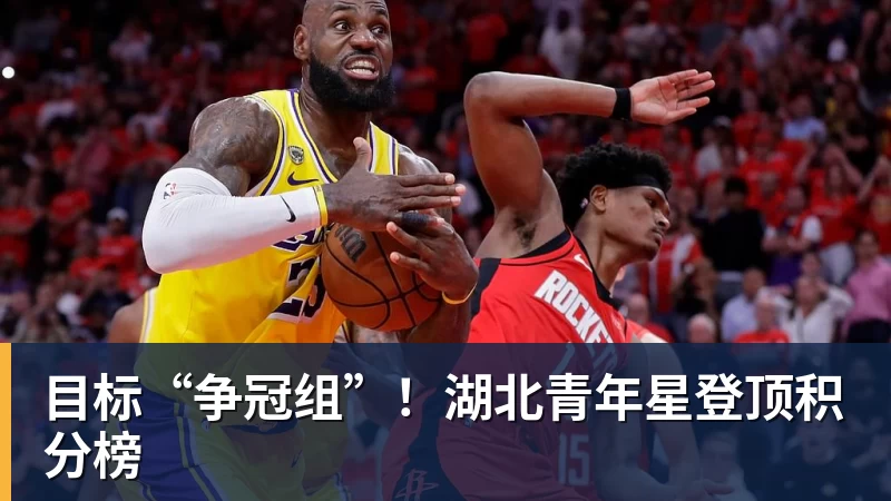 目标“争冠组”！湖北青年星登顶积分榜