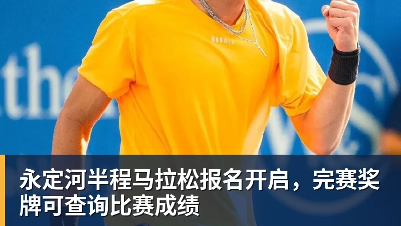 永定河半程马拉松报名开启，完赛奖牌可查询比赛成绩