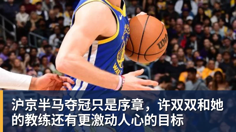 沪京半马夺冠只是序章，许双双和她的教练还有更激动人心的目标
