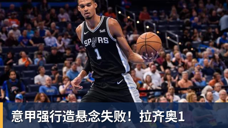 意甲强行造悬念失败！拉齐奥1