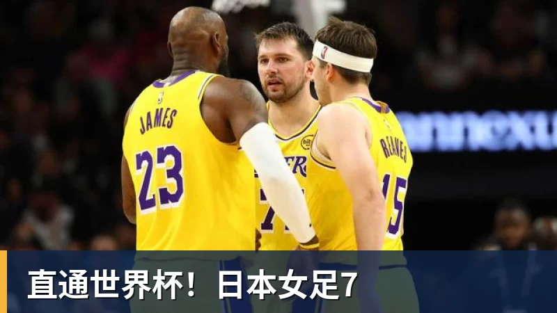 直通世界杯！日本女足7