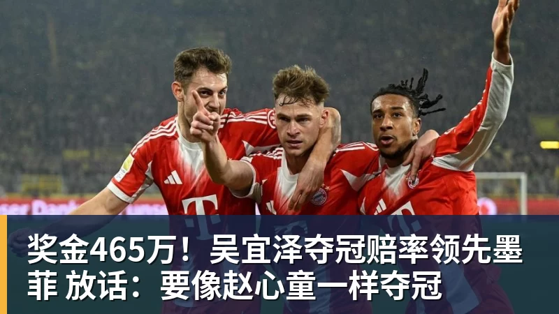 奖金465万！吴宜泽夺冠赔率领先墨菲 放话：要像赵心童一样夺冠