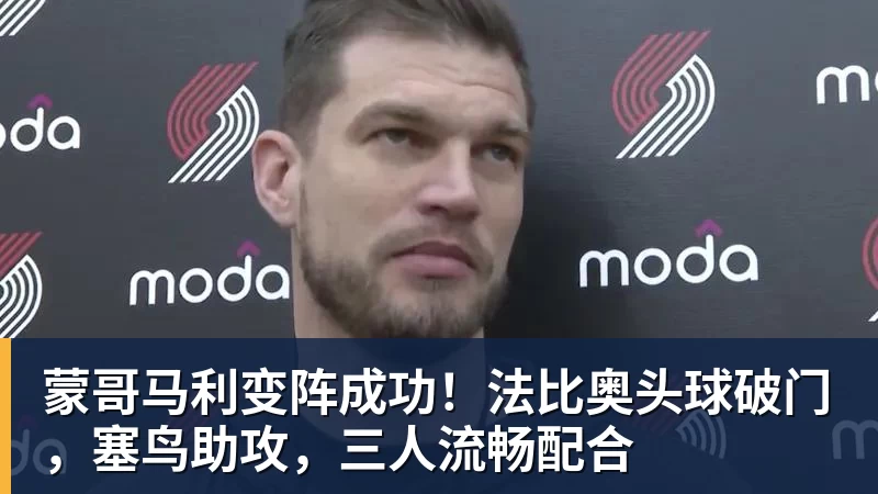 蒙哥马利变阵成功！法比奥头球破门，塞鸟助攻，三人流畅配合