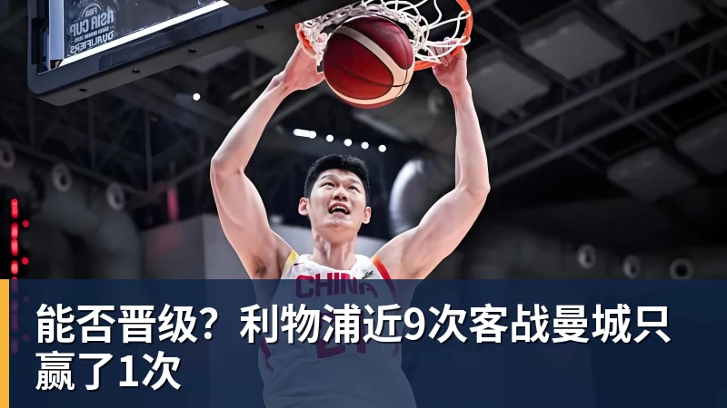 能否晋级？利物浦近9次客战曼城只赢了1次