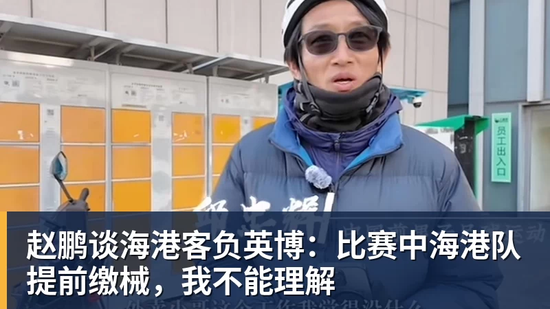 赵鹏谈海港客负英博：比赛中海港队提前缴械，我不能理解
